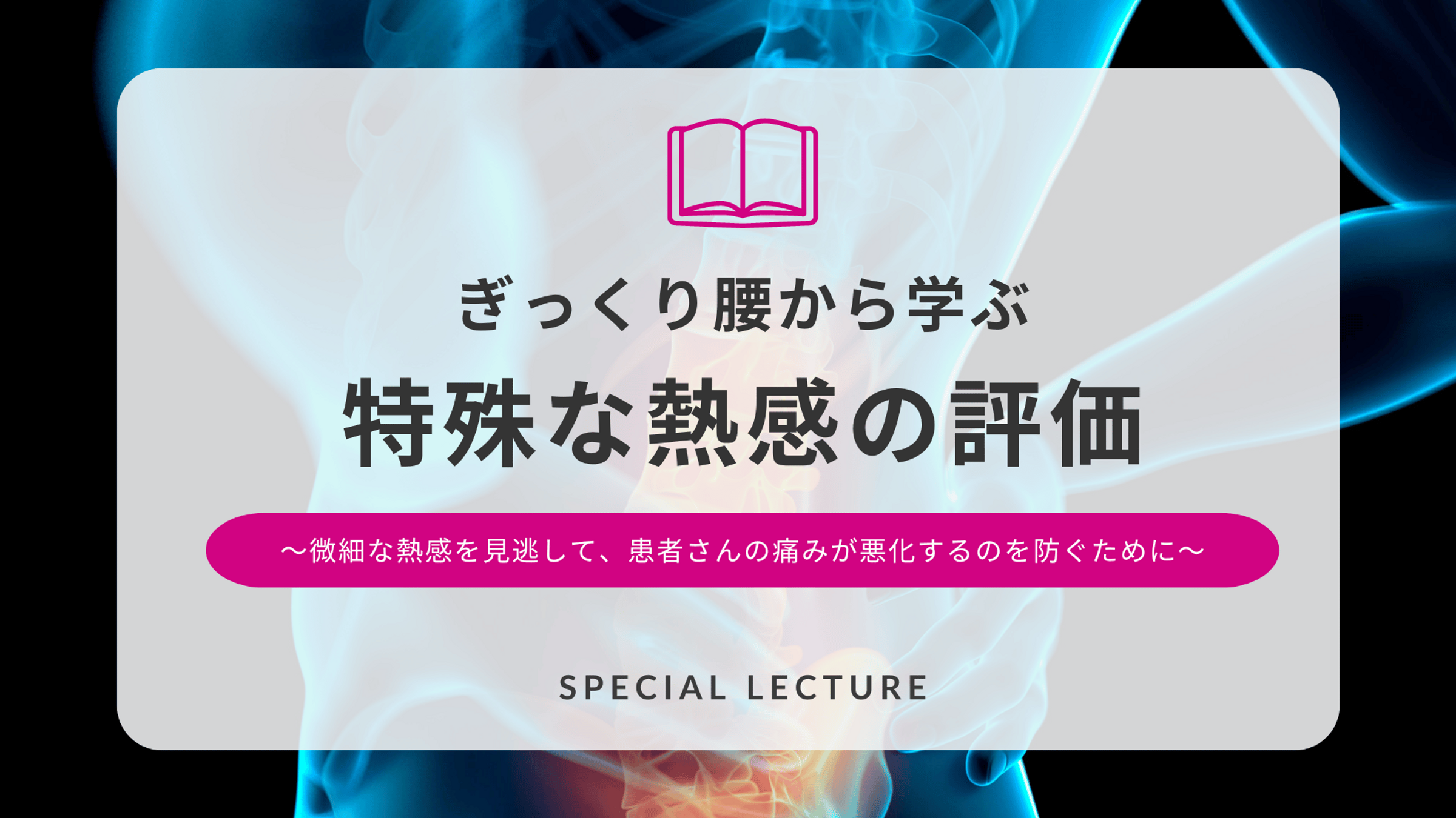 特殊な熱感の評価